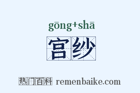 宫纱是什么意思的图片